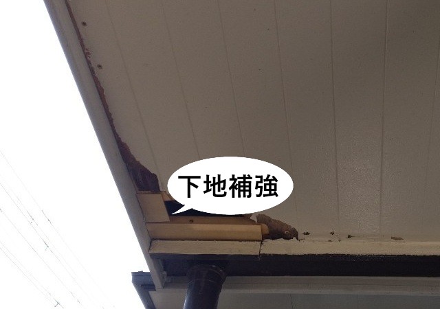 軒天　下地補強
